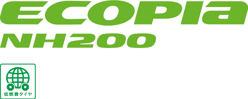 ECOPIA NH200 NEW 低燃費タイヤ セダン・クーペ専用