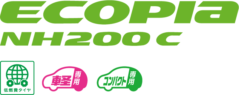 ECOPIA NH200 C  NEW 低燃費タイヤ 軽専用 コンパクト専用