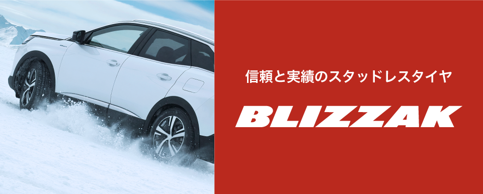 信頼と実績のスタッドレスタイヤ BLIZZAK