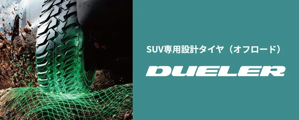 SUV専用設計タイヤ（オフロード） DUELER