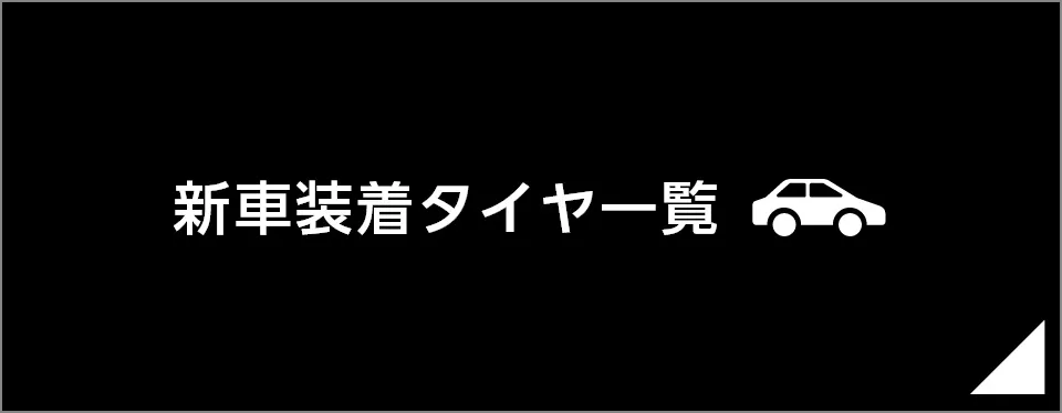 新車装着タイヤ一覧