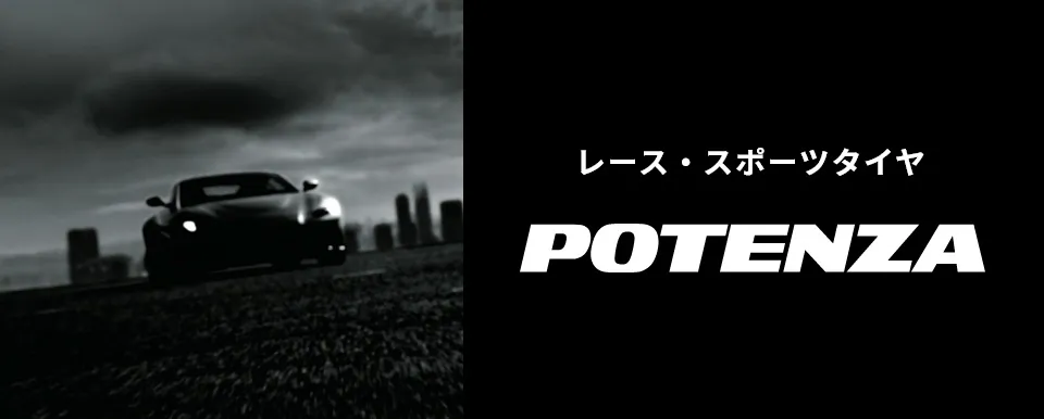 レース・スポーツタイヤ POTENZA