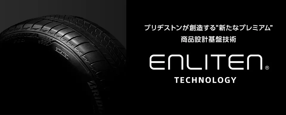 ブリヂストンが創造する”新たなプレミアム”商品設計基盤技術 ENLITEN® TECHNOLOGY