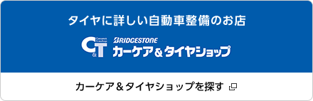 カーケア＆タイヤショップを探す