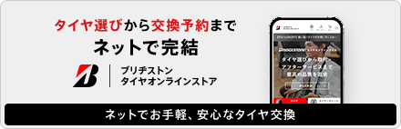 ネットでお手軽、安心なタイヤ交換