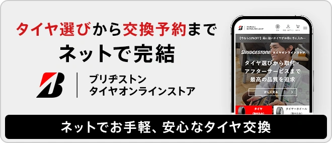 ネットでお手軽、安心なタイヤ交換