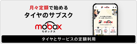 タイヤとサービスの定額利用