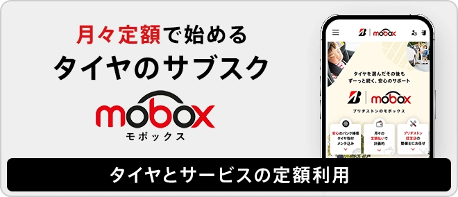 タイヤとサービスの定額利用