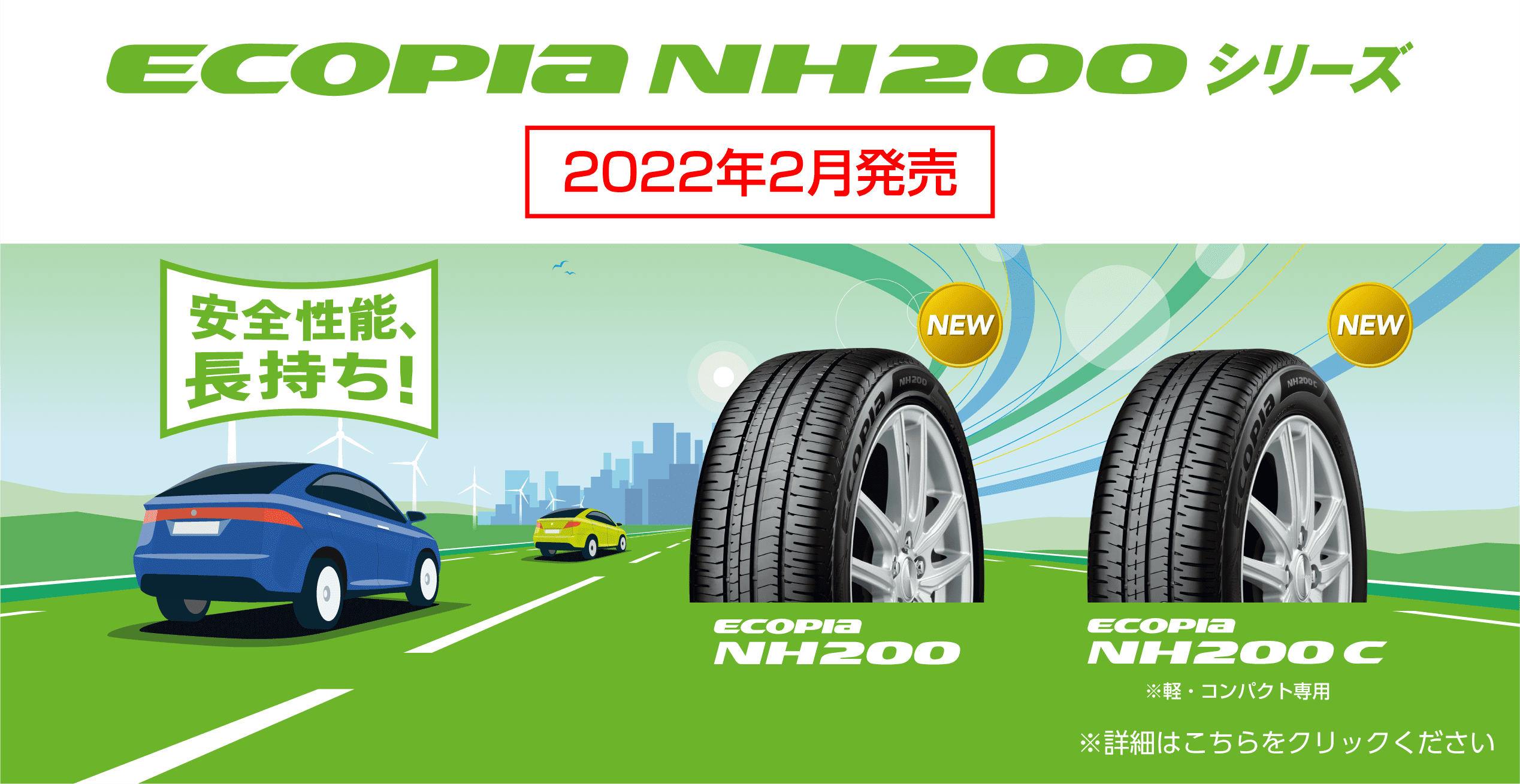 NH200シリーズ - 低燃費、安全性、ライフをバランスさせたタイヤ 