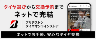 ネットでお手軽、安心なタイヤ交換