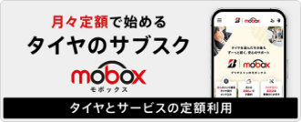 タイヤとサービスの定額利用