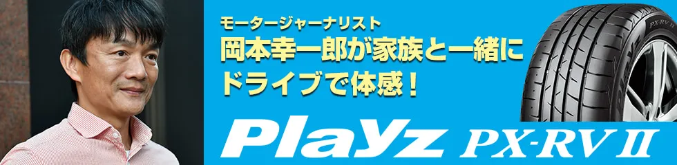 モータージャーナリスト岡本幸一郎が家族と一緒にドライブで体感！Playz PX-RVⅡ