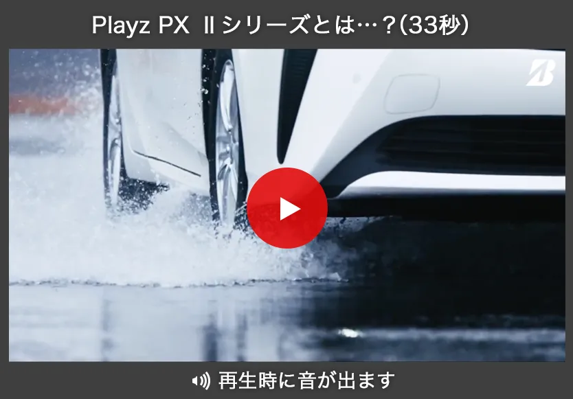 Playz PX II シリーズとは…？（33秒）再生時に音が出ます