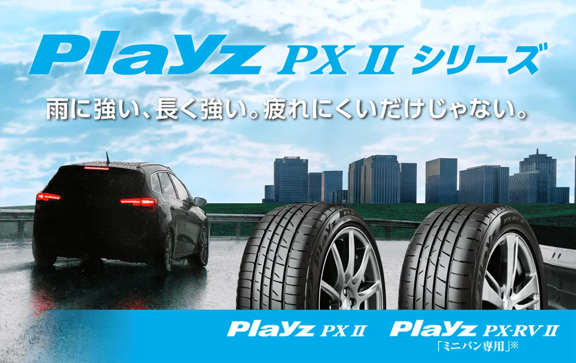 雨に強い、長く強い。疲れにくいだけじゃない。Playz PX II Playz PX-RV II 「ミニバン専用※」