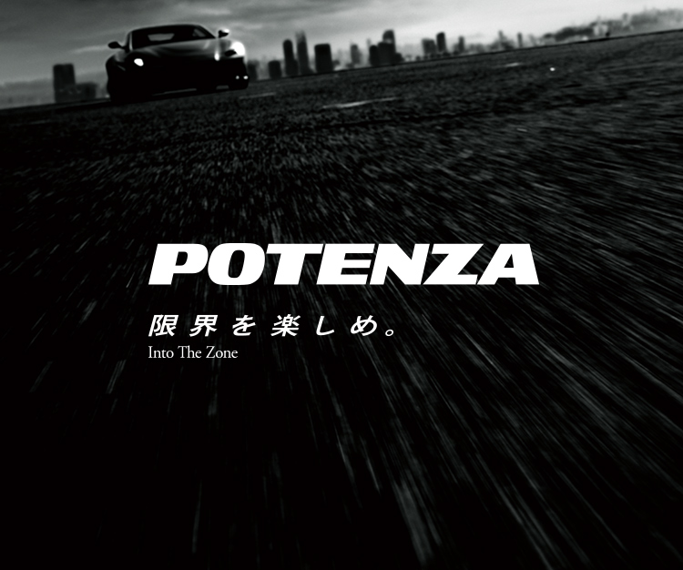 POTENZA 限界を楽しめ Into The Zone