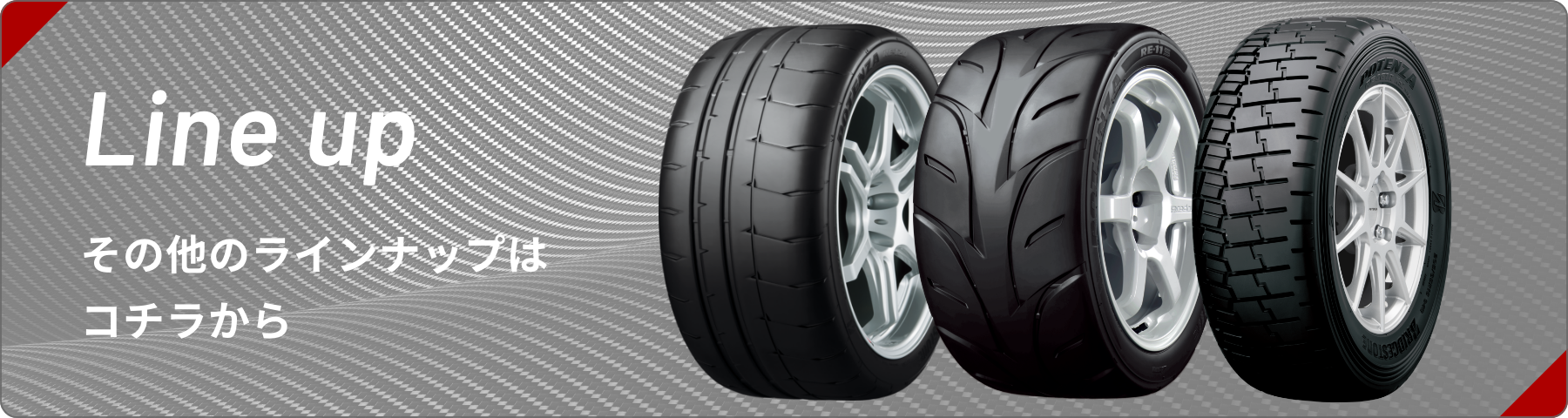 その他のラインナップはこちらから