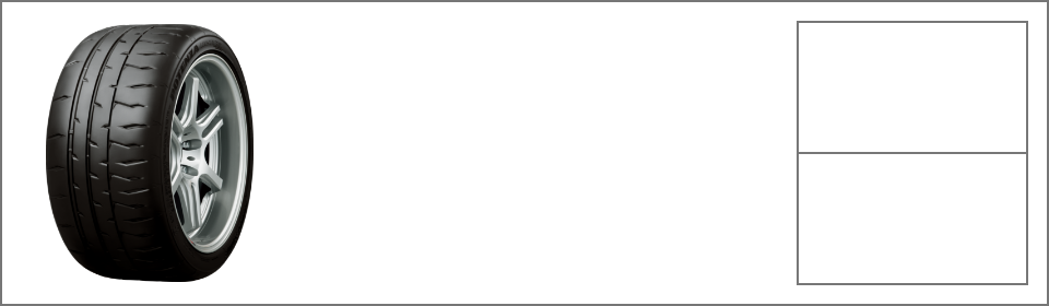 RE-71RS 最速へのこだわりが生んだ、リアル・スポーツPOTENZA