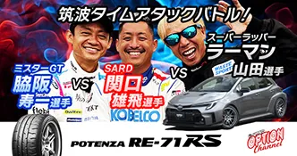 筑波タイムアタックバトル！　ミスターGT脇阪寿一選手 VS SARD関口雄飛選手 VS スーパーラッパー ラーマン山田選手　POTENZA RE-71RS　VIDEO OPTION Channel