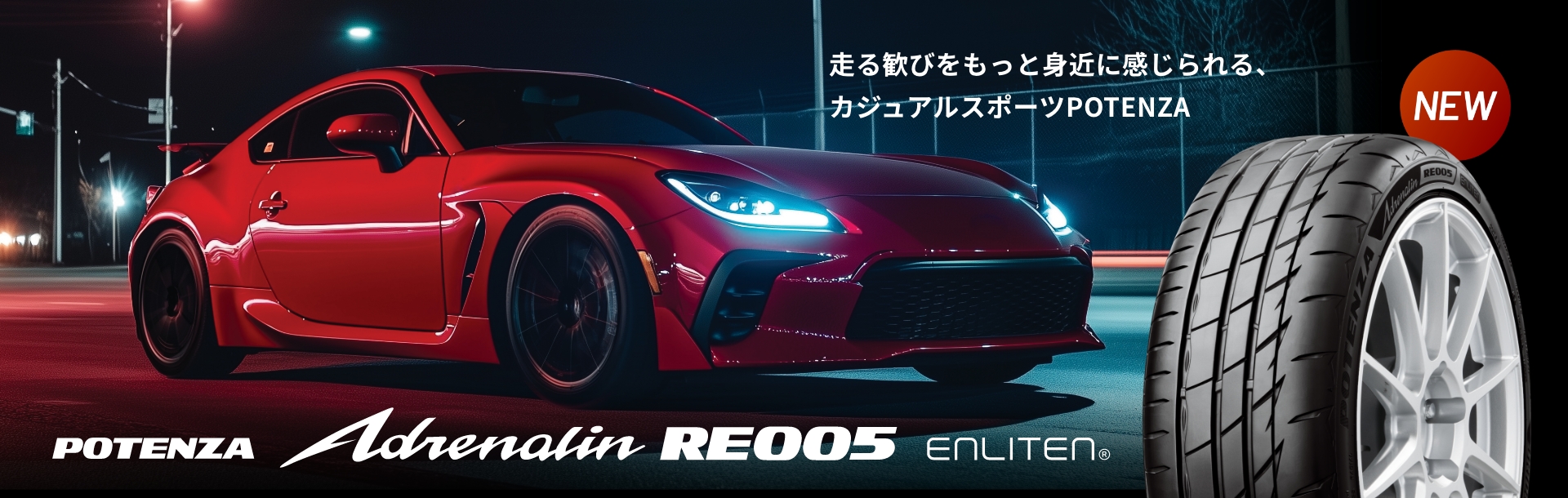 走る歓びをもっと身近に感じられる、カジュアルスポーツPOTENZA Adrenalin RE005