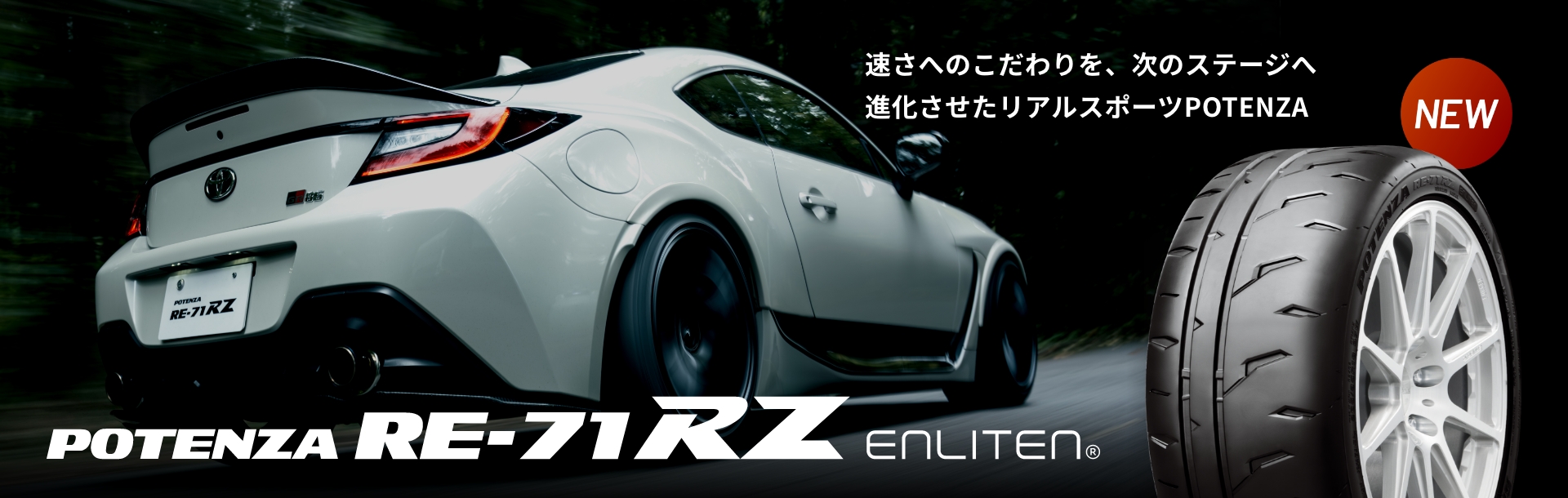 速さへのこだわりを、次のステージへ進化させたリアルスポーツPOTENZA RE-71RZ