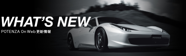 WHAT's NEW POTENZA On Web更新情報