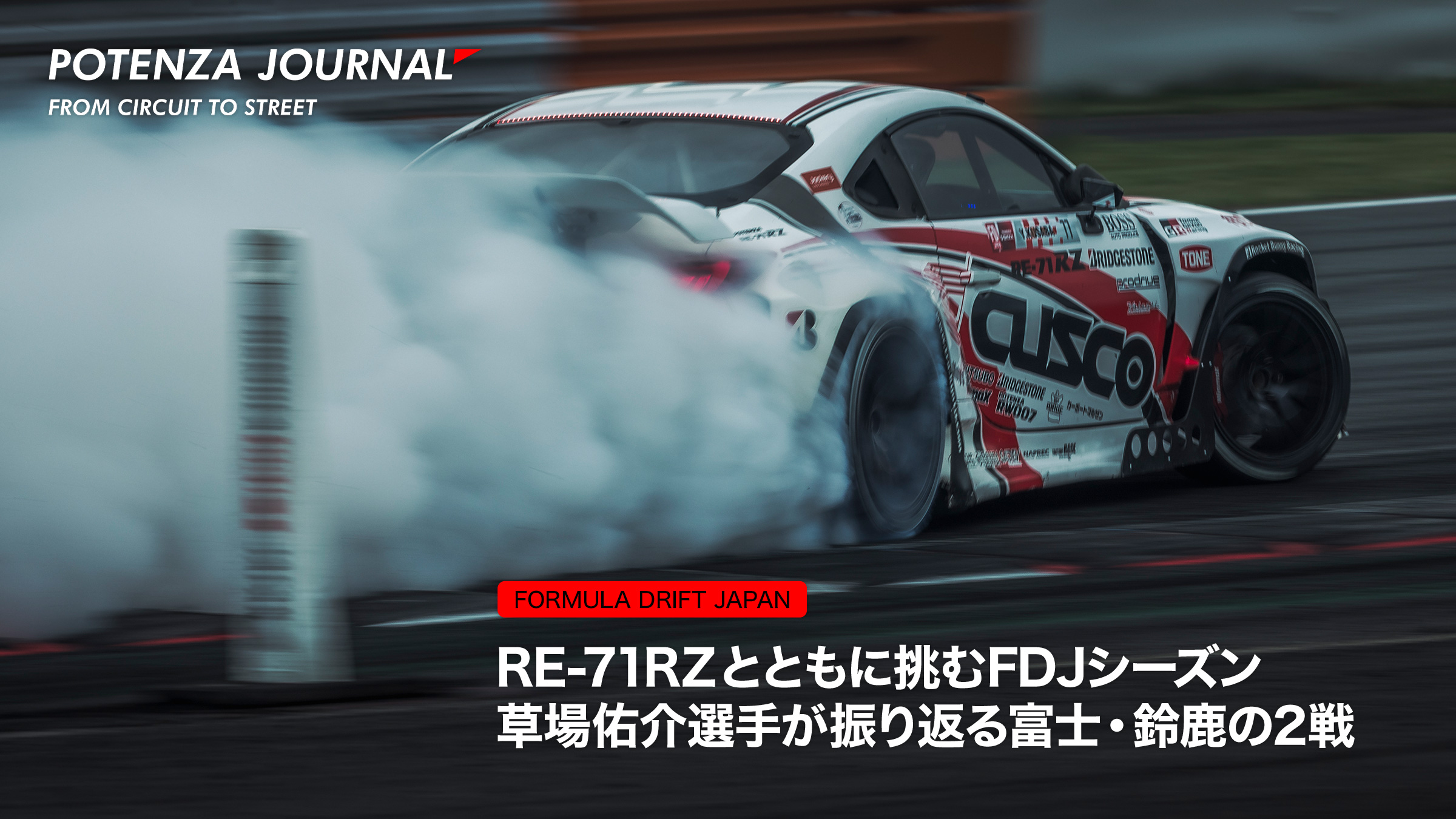 RE-71RZとともに挑むFDJシーズン 草場佑介選手が振り返る富士・鈴鹿の2