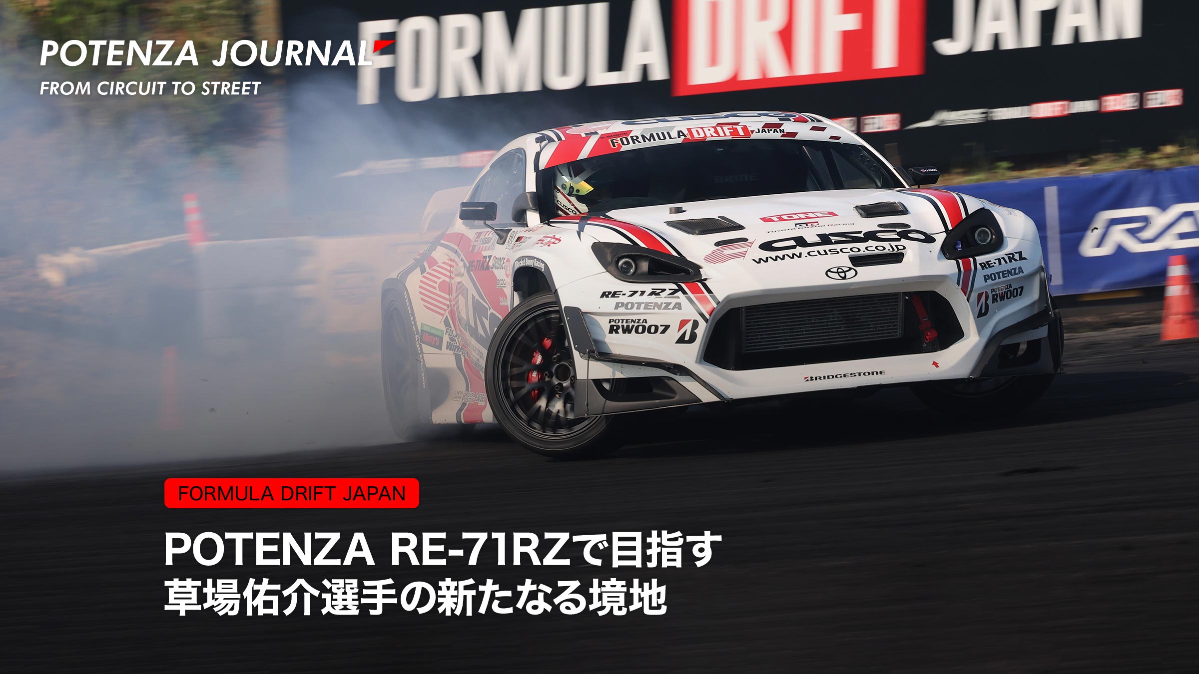 POTENZA RE-71RZで目指す草場佑介選手の新たなる境地 | Journal From