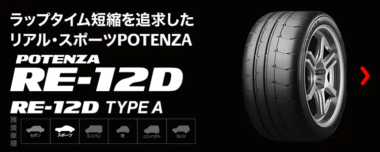 POTENZA RE-12D - POTENZA（ポテンザ）製品ラインアップ - 株式会社ブリヂストン