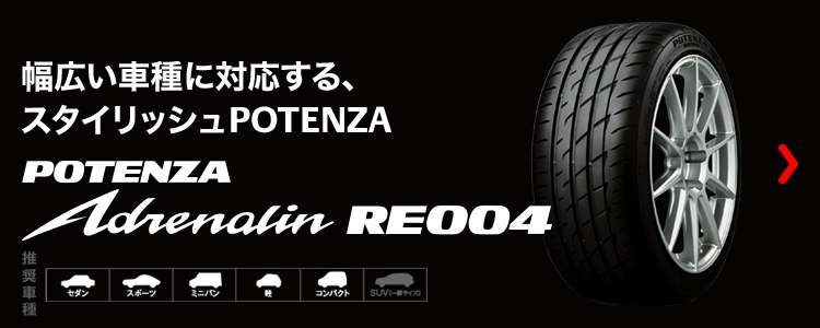 レクサス | 新車装着タイヤ一覧 | POTENZA | 株式会社ブリヂストン