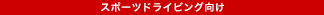 スポーツドライビング向け