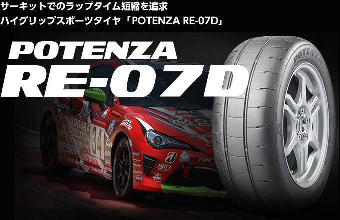 RE-07D 製品情報