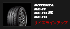 RE-11/RE-01R/RE-01 サイズラインアップ