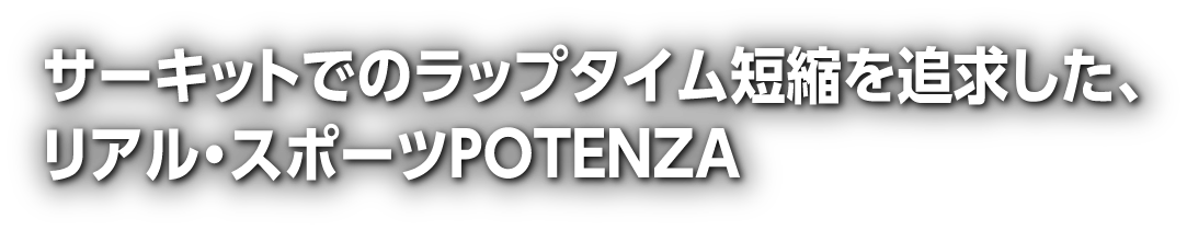 POTENZA RE-12D - POTENZA（ポテンザ）製品ラインアップ - 株式会社ブリヂストン