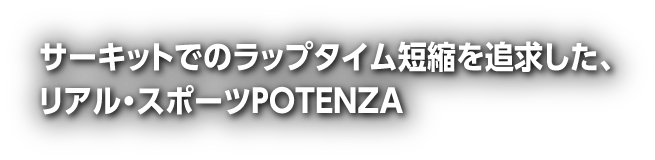 POTENZA RE-12D - POTENZA（ポテンザ）製品ラインアップ - 株式会社