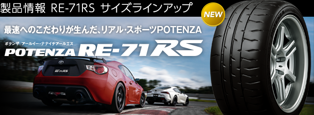 Potenza Re 71rs サイズラインアップ Potenza 株式会社ブリヂストン