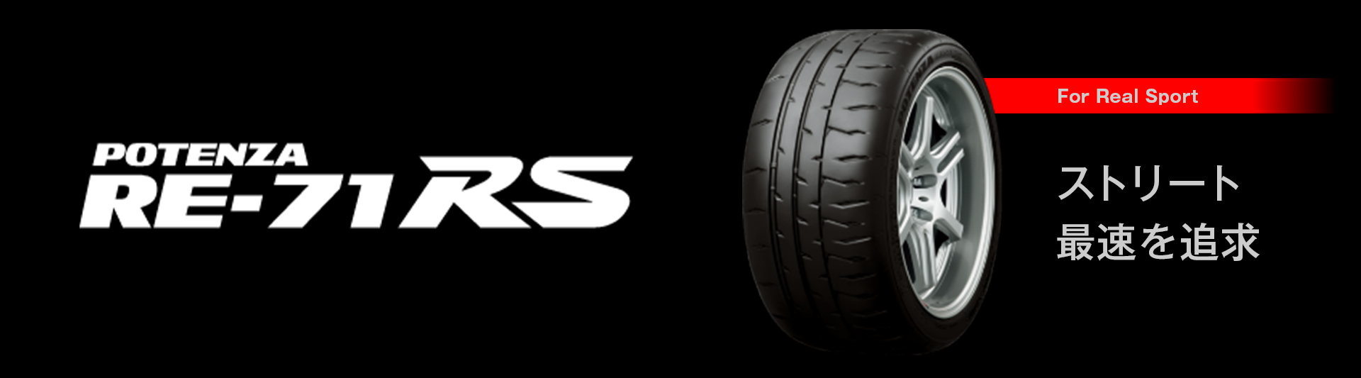 Potenza RE-71RS Banner