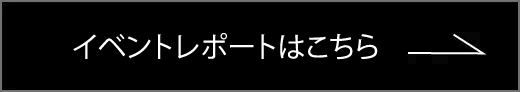 イベントレポートはこちら