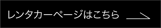 レンタカーサイトはこちら
