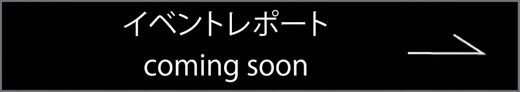 イベントレポート coming soon