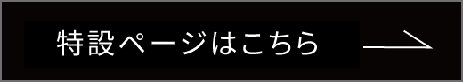 特設ページはこちら