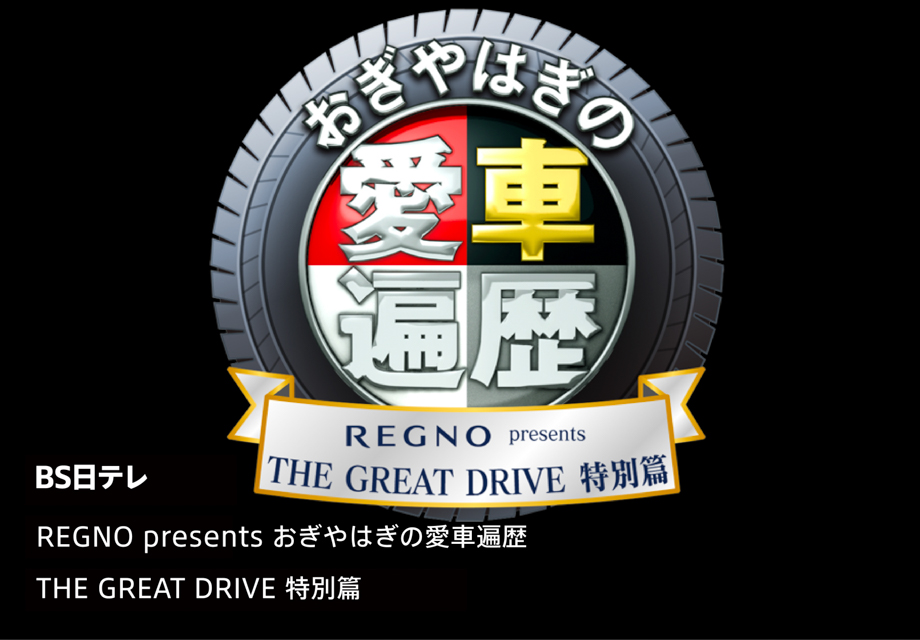 REGNO presents おぎやはぎの愛車遍歴 THE GREAT DRIVE 特別篇