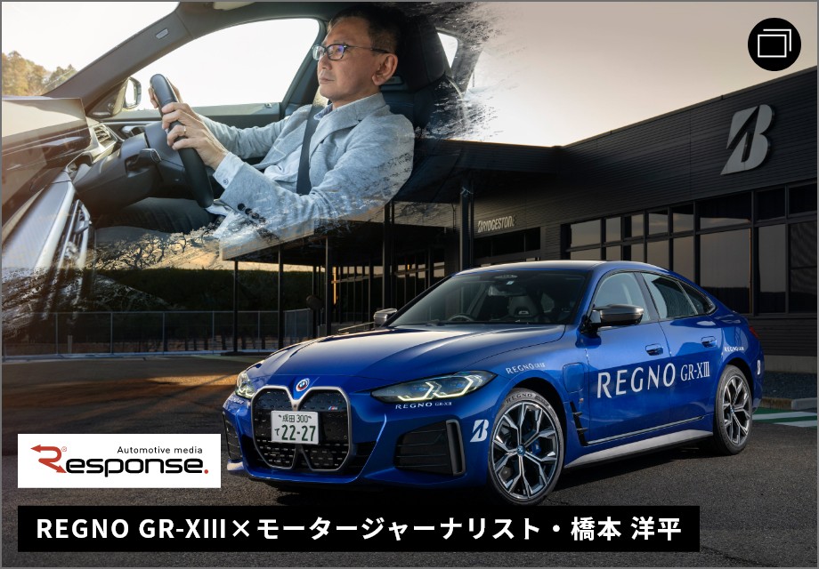 REGNO GR-XⅢ×モータージャーナリスト・橋本 洋平