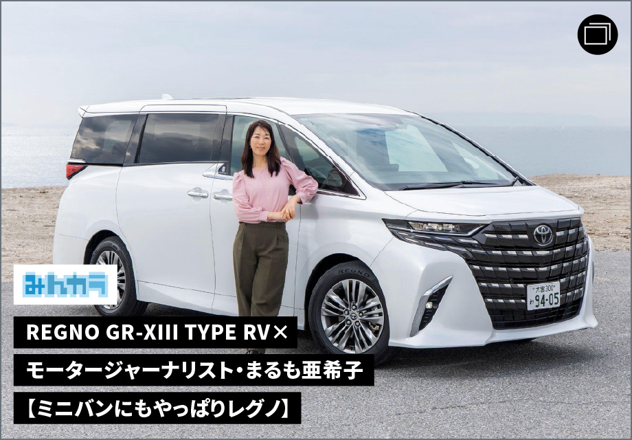 REGNO GR-XⅢ typeRV 【ミニバンにもやっぱりレグノ】