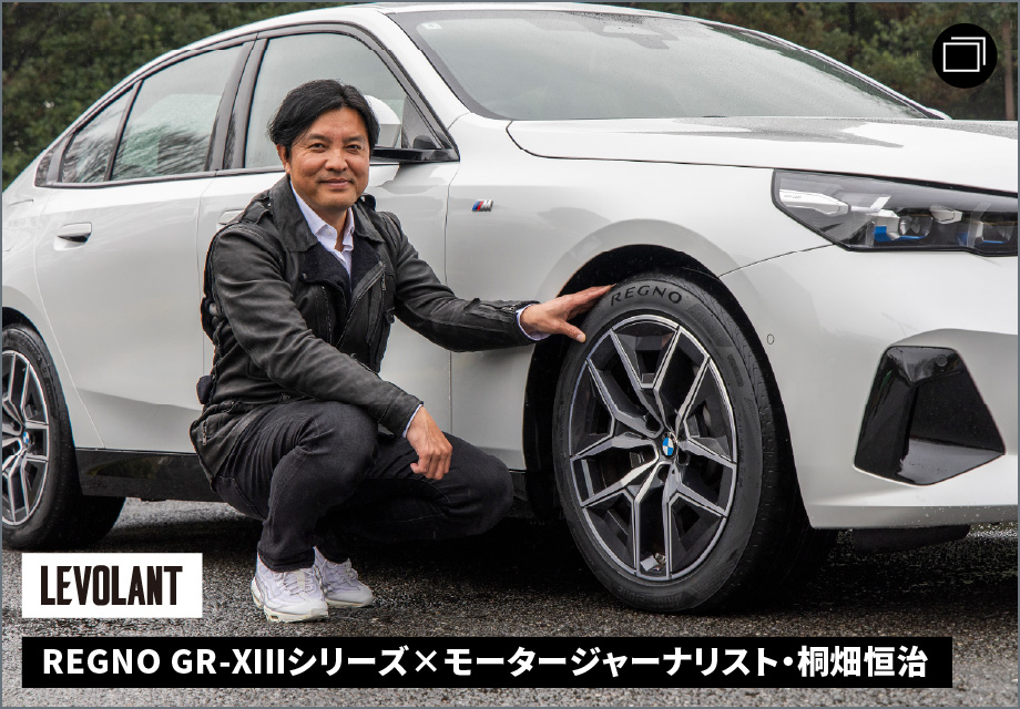 REGNO GR-XⅢシリーズ×モータージャーナリスト・桐畑恒治