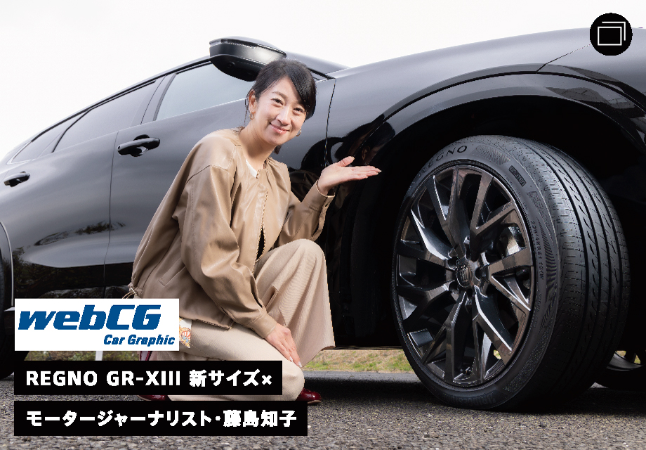 REGNO GR-XIII 新サイズ×モータージャーナリスト・藤島知子