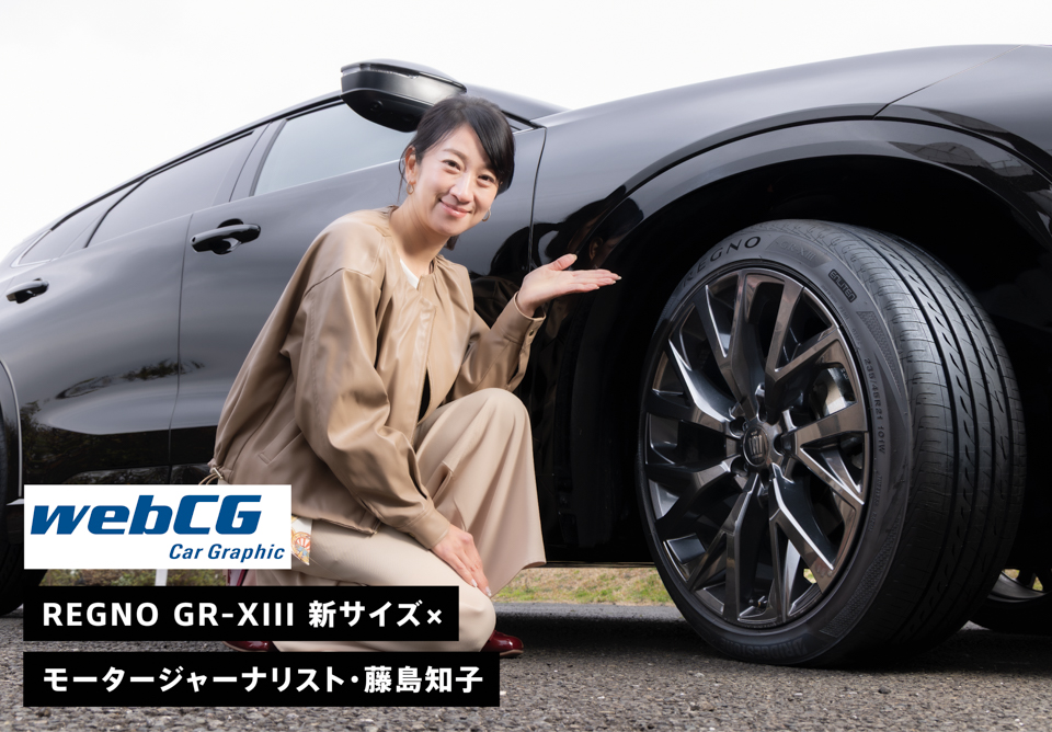 REGNO GR-XIII 新サイズ×モータージャーナリスト・藤島知子