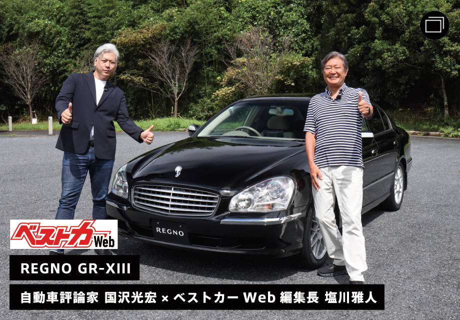 REGNO GR-XIII 自動車評論家 国沢光宏×ベストカーWeb編集長 塩川雅人