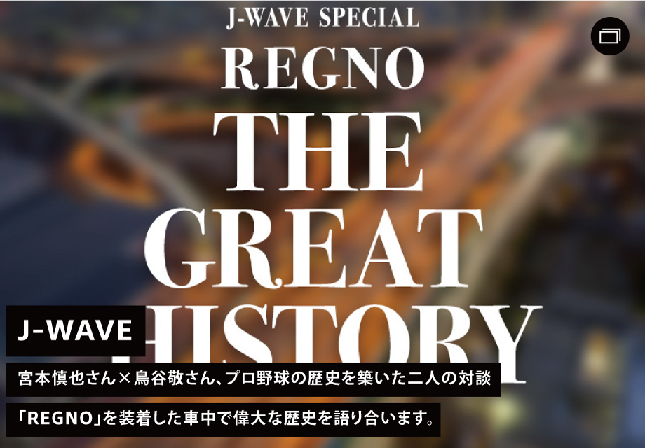 J-WAVE 宮本慎也さん×鳥谷敬さん、プロ野球の歴史を築いた2人の対談。「REGNO」を装着した車中で偉大な歴史を語り合います。