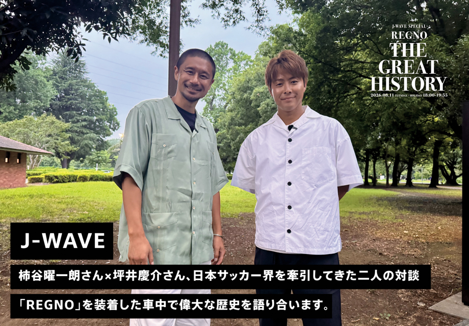J-WAVE 柿谷曜一朗さん×坪井慶介さん、日本サッカー界を牽引してきた二人の対談「REGNO」を装着した車中で偉大な歴史を語り合います。