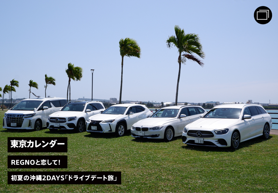 東京カレンダーREGNOと恋して！初夏の沖縄2DAYS「ドライブデート旅」